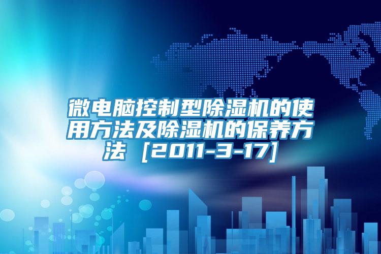 微電腦控製型91看片网站的使用方法及91看片网站的保養方法 [2011-3-17]