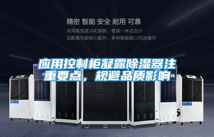 應用控製櫃凝露除濕器注重要點，規避品質影響