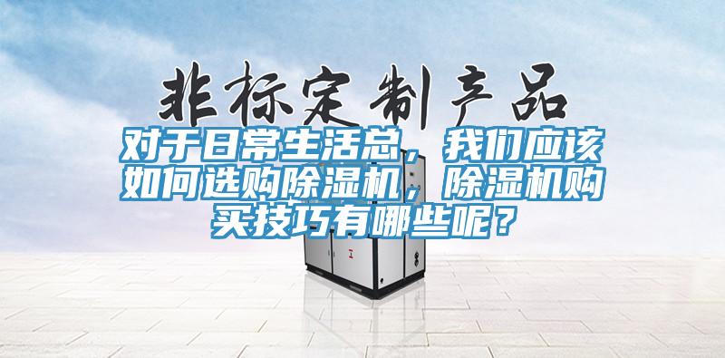 對於日常生活總，91看片免费下载應該如何選購91看片网站，91看片网站購買技巧有哪些呢？