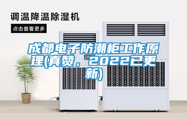 成都電子防潮櫃工作原理(真讚，2022已更新)