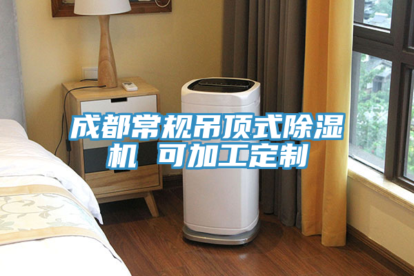 成都常規吊頂式91看片网站 可加工定製