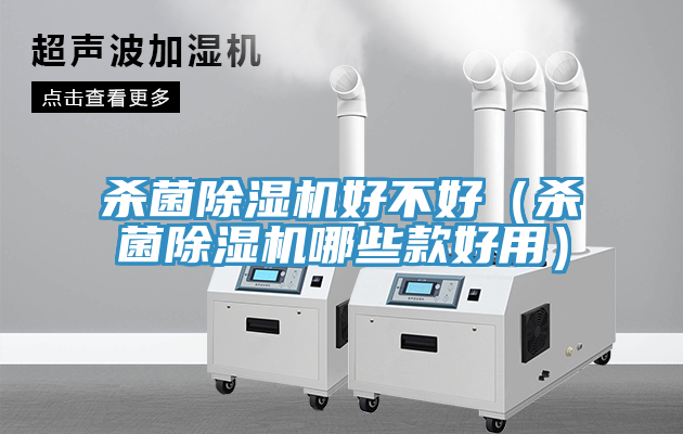 殺菌91看片网站好不好（殺菌91看片网站哪些款好用）