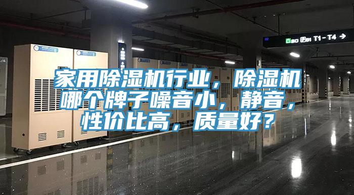 家用91看片网站行業，91看片网站哪個牌子噪音小，靜音，性價比高，質量好？