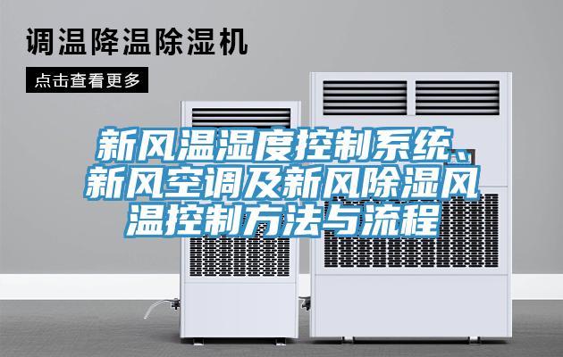 新風溫濕度控製係統、新風空調及新風除濕風溫控製方法與流程
