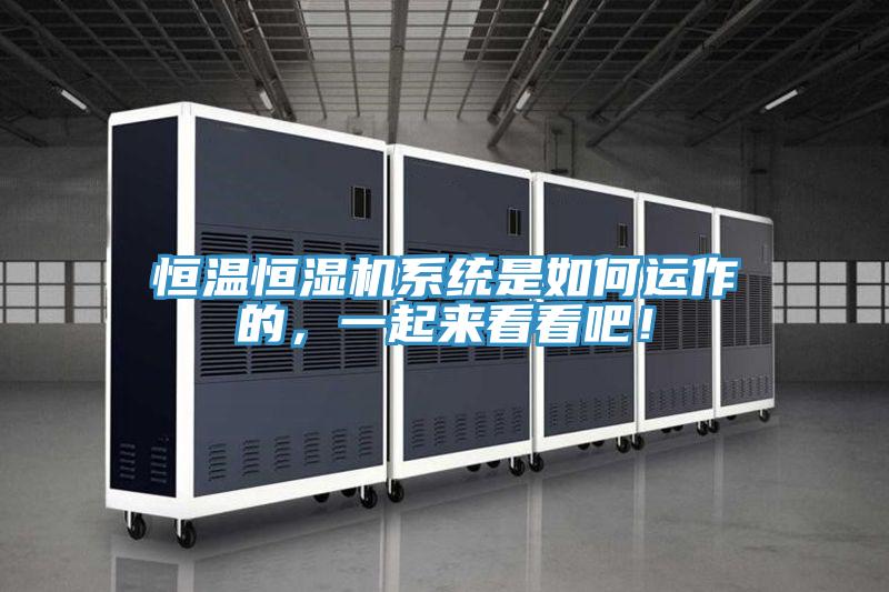 恒溫恒濕機係統是如何運作的，一起來看看吧！