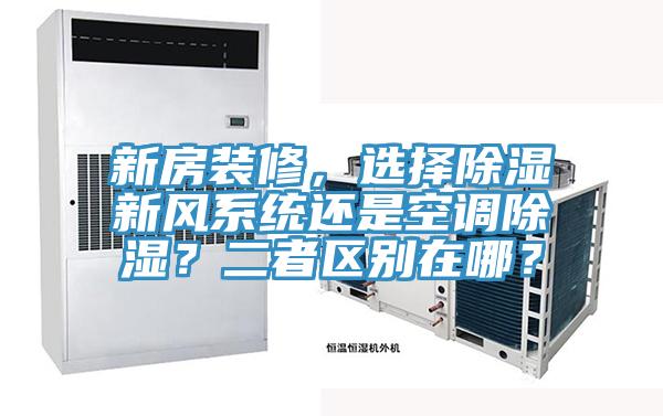 新房裝修，選擇除濕新風係統還是空調除濕？二者區別在哪？