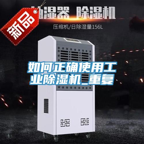 如何正確使用工業91看片网站_重複