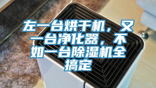 左一台烘幹機，又一台淨化器，不如一台91看片网站全搞定