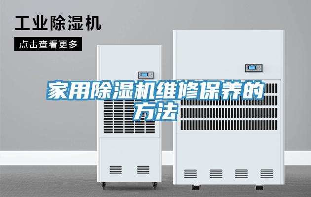 家用91看片网站維修保養的方法