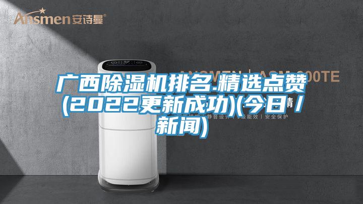廣西91看片网站排名.精選點讚(2022更新成功)(今日／新聞)