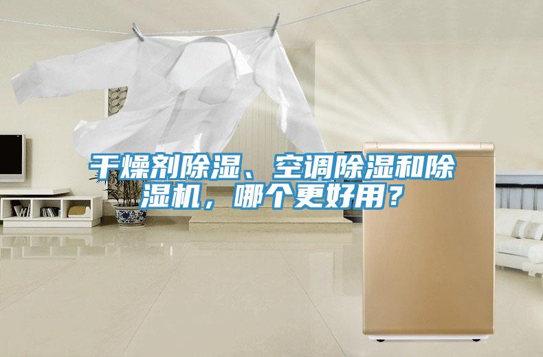 幹燥劑除濕、空調除濕和91看片网站，哪個更好用？