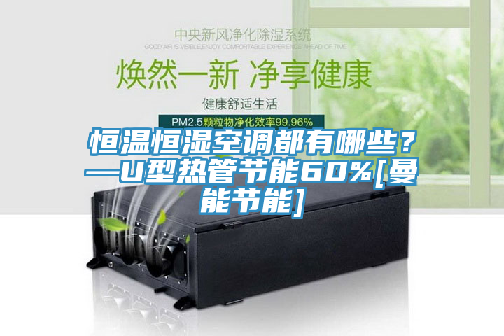 恒溫恒濕空調都有哪些？—U型熱管節能60%[曼能節能]