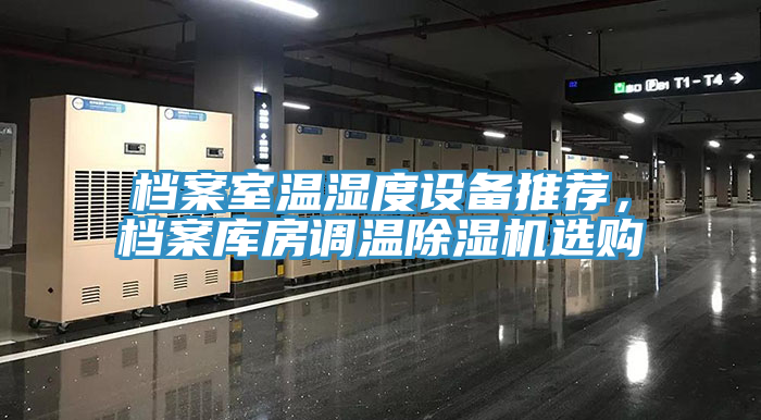 檔案室溫濕度設備推薦，檔案庫房調溫91看片网站選購