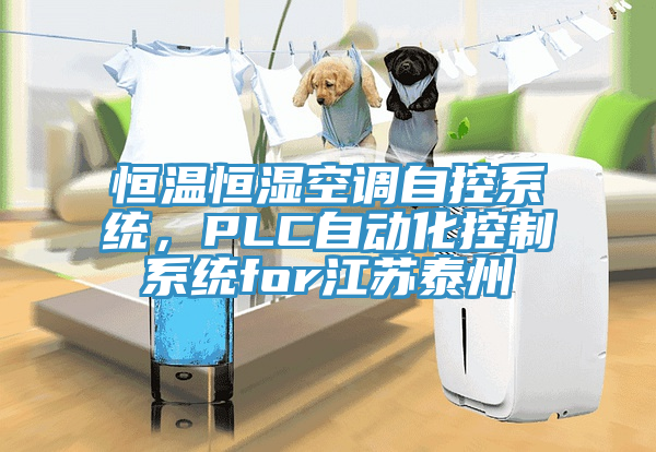 恒溫恒濕空調自控係統，PLC自動化控製係統for江蘇泰州