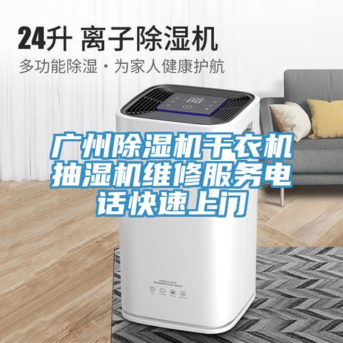 廣州91看片网站幹衣機抽濕機維修服務電話快速上門
