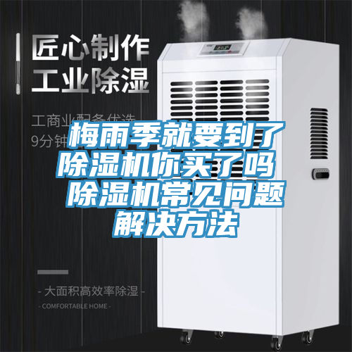 梅雨季就要到了91看片网站你買了嗎 91看片网站常見問題解決方法