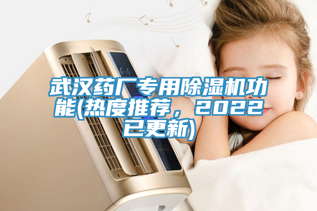 武漢藥廠專用91看片网站功能(熱度推薦，2022已更新)