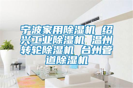 寧波家用91看片网站 紹興工業91看片网站 溫州轉輪91看片网站 台州管道91看片网站