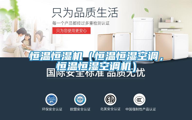恒溫恒濕機（恒溫恒濕空調，恒溫恒濕空調機）