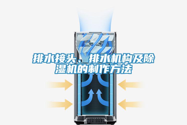 排水接頭、排水機構及91看片网站的製作方法