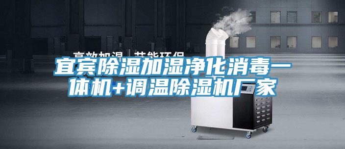 宜賓除濕加濕淨化消毒一體機+調溫91看片网站廠家