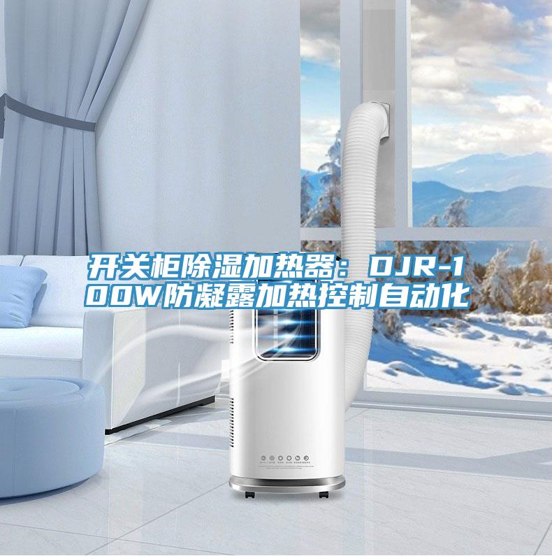 開關櫃除濕加熱器：DJR-100W防凝露加熱控製自動化