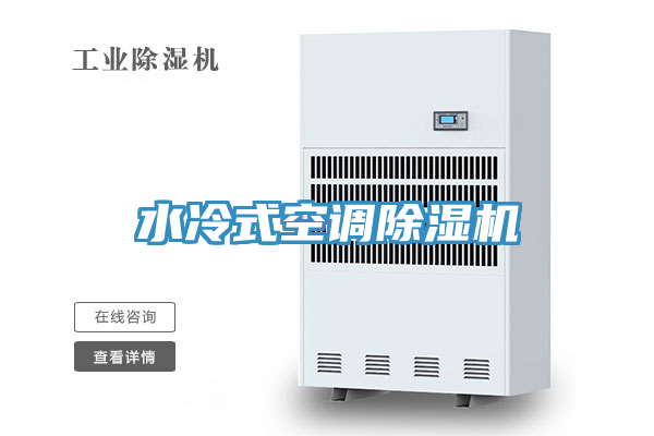水冷式空調91看片网站