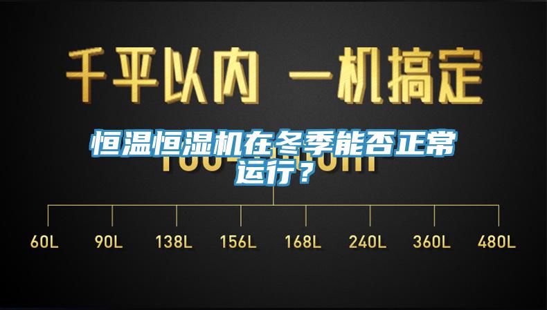 恒溫恒濕機在冬季能否正常運行？