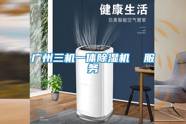 廣州三機一體91看片网站  服務
