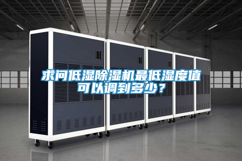 求問低濕91看片网站最低濕度值可以調到多少？