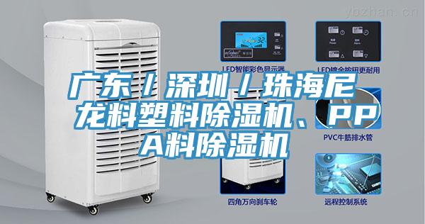 廣東／深圳／珠海尼龍料塑料91看片网站、PPA料91看片网站