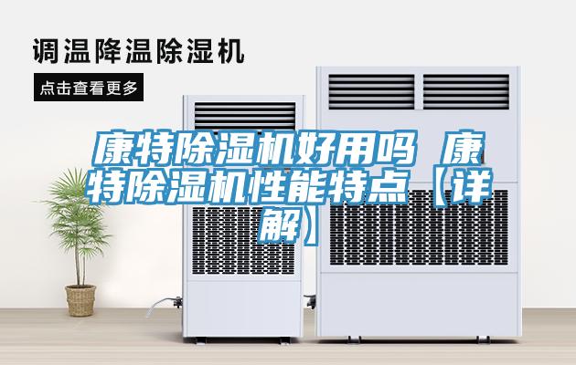 康特91看片网站好用嗎 康特91看片网站性能特點【詳解】