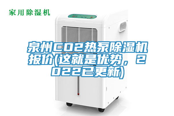 泉州CO2熱泵91看片网站報價(這就是優勢，2022已更新)
