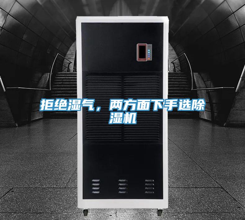 拒絕濕氣，兩方麵下手選91看片网站