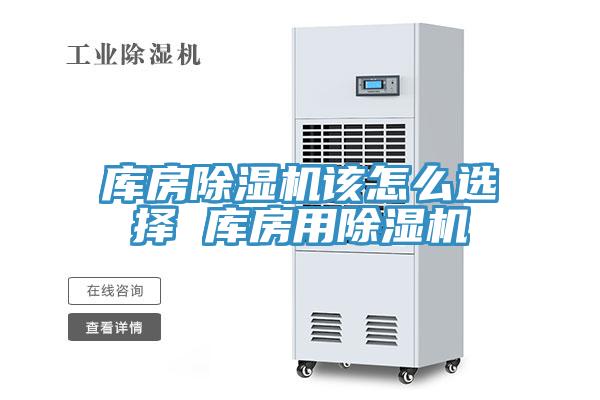 庫房91看片网站該怎麽選擇 庫房用91看片网站