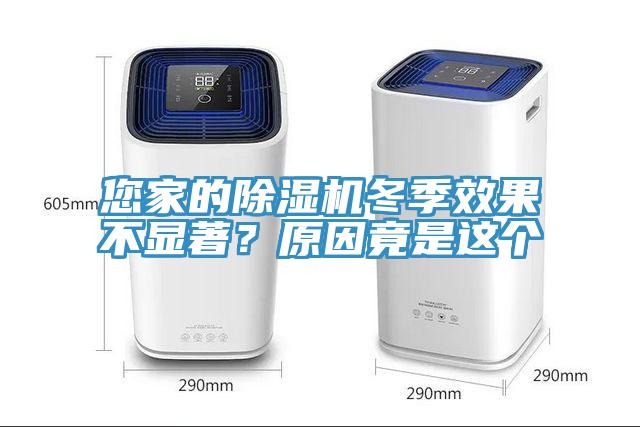 您家的91看片网站冬季效果不顯著？原因竟是這個