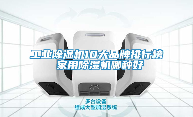 工業91看片网站10大品牌排行榜 家用91看片网站哪種好
