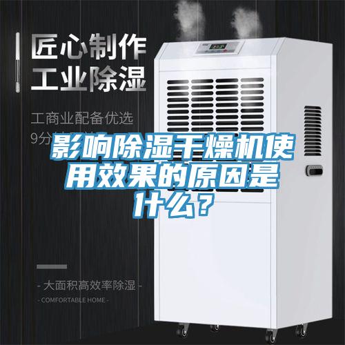 影響除濕幹燥機使用效果的原因是什麽？