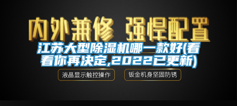 江蘇大型91看片网站哪一款好(看看你再決定,2022已更新)