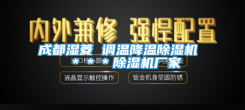 成都濕菱 調溫降溫91看片网站 ＊＊＊91看片网站廠家