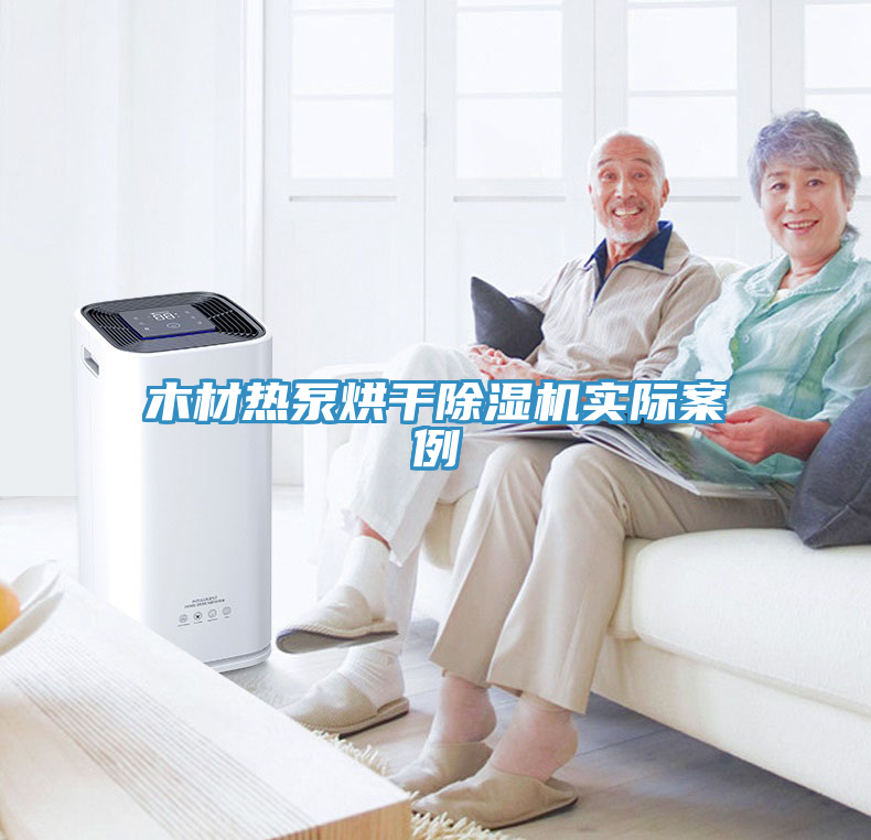 木材熱泵烘幹91看片网站實際案例