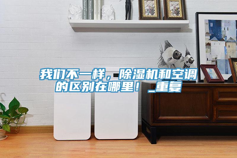 91看片免费下载不一樣，91看片网站和空調的區別在哪裏！_重複