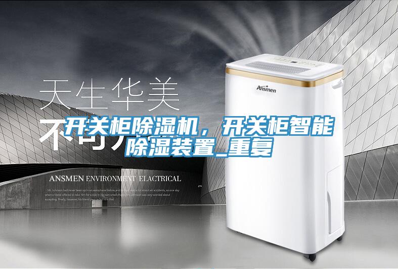 開關櫃91看片网站，開關櫃智能除濕裝置_重複