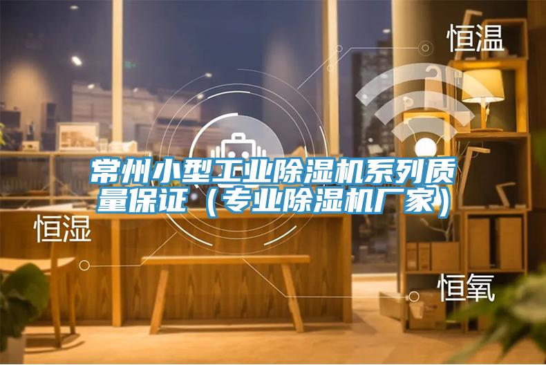 常州小型工業91看片网站係列質量保證（專業91看片网站廠家）