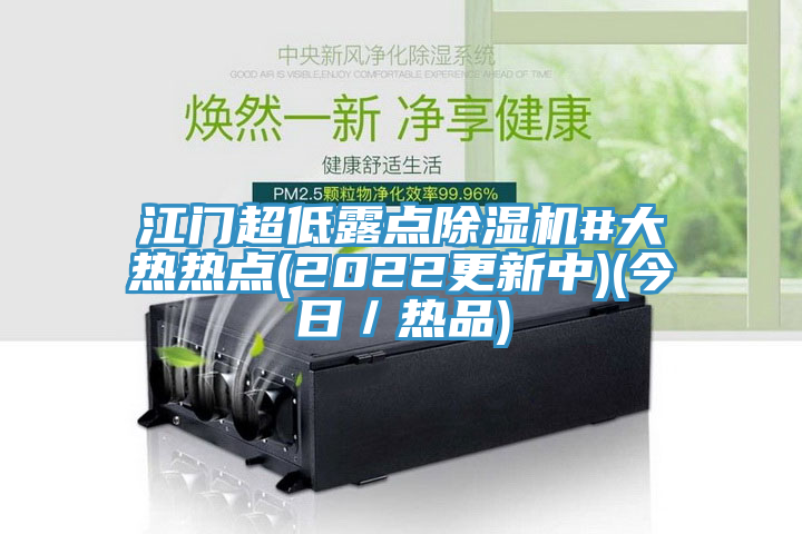江門超低露點91看片网站#大熱熱點(2022更新中)(今日／熱品)
