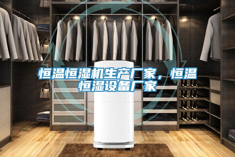 恒溫恒濕機生產廠家，恒溫恒濕設備廠家