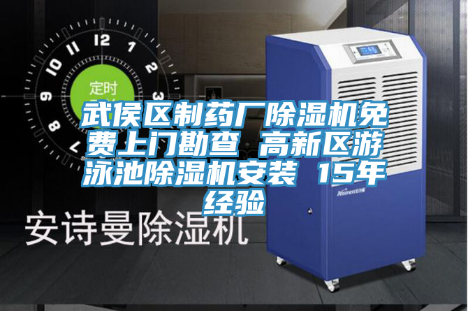 武侯區製藥廠91看片网站免費上門勘查 高新區遊泳池91看片网站安裝 15年經驗