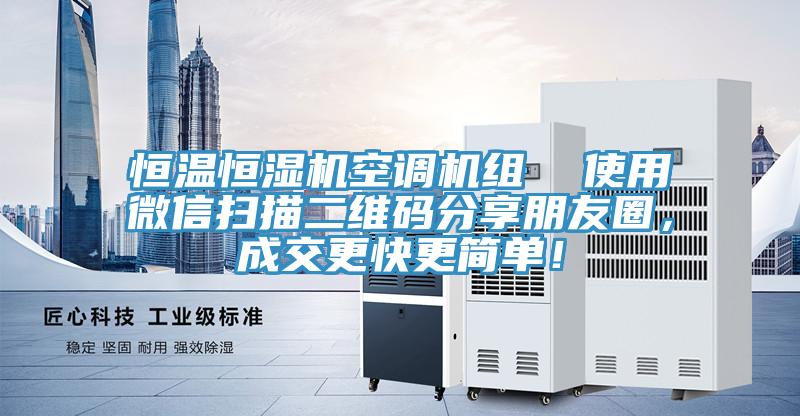 恒溫恒濕機空調機組  使用微信掃描二維碼分享朋友圈，成交更快更簡單！