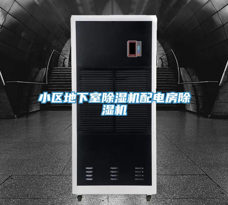 小區地下室91看片网站配電房91看片网站