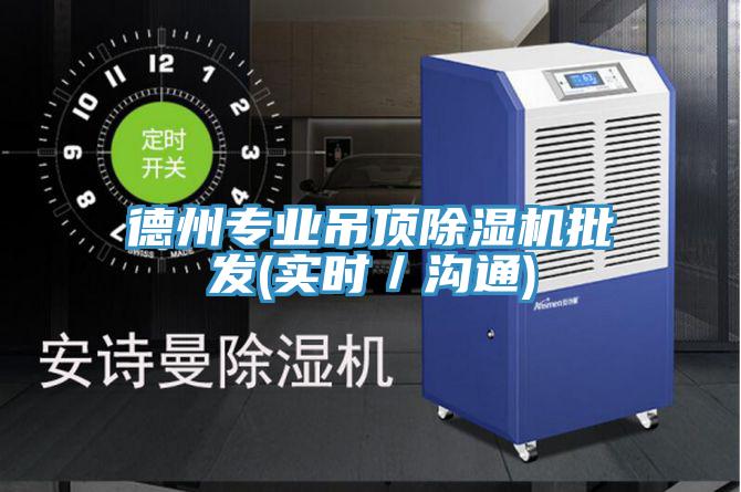德州專業吊頂91看片网站批發(實時／溝通)